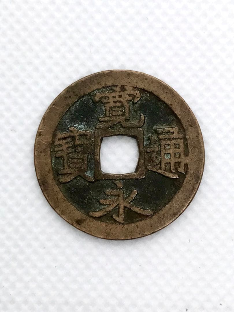 寛永通宝 古寛永 沓谷銭 明暦大字短辵通 - メルカリ