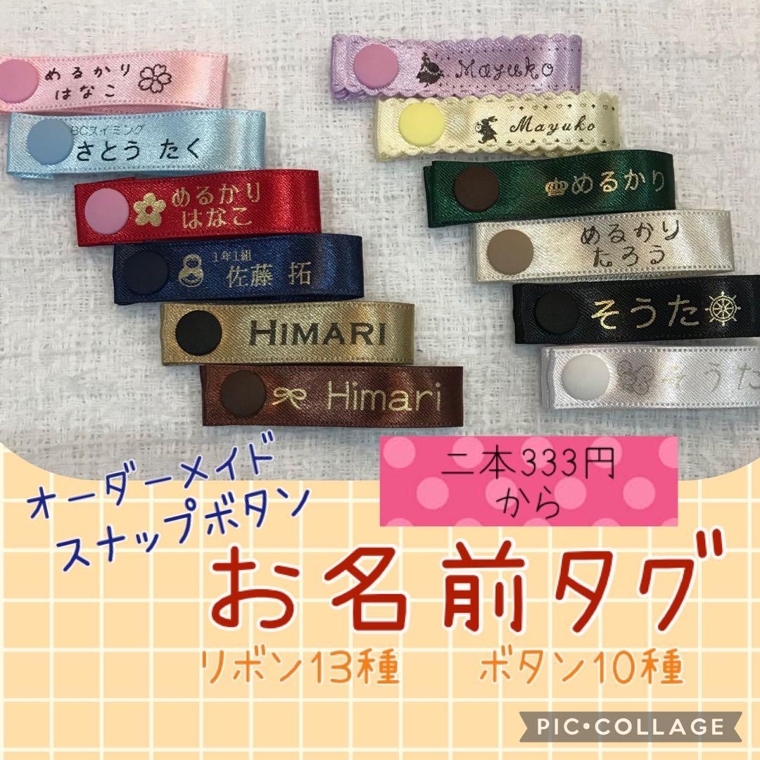 【オーダー受付ページ】スナップタグ・縫い付けリボン・ピスタグ・ネームシール等