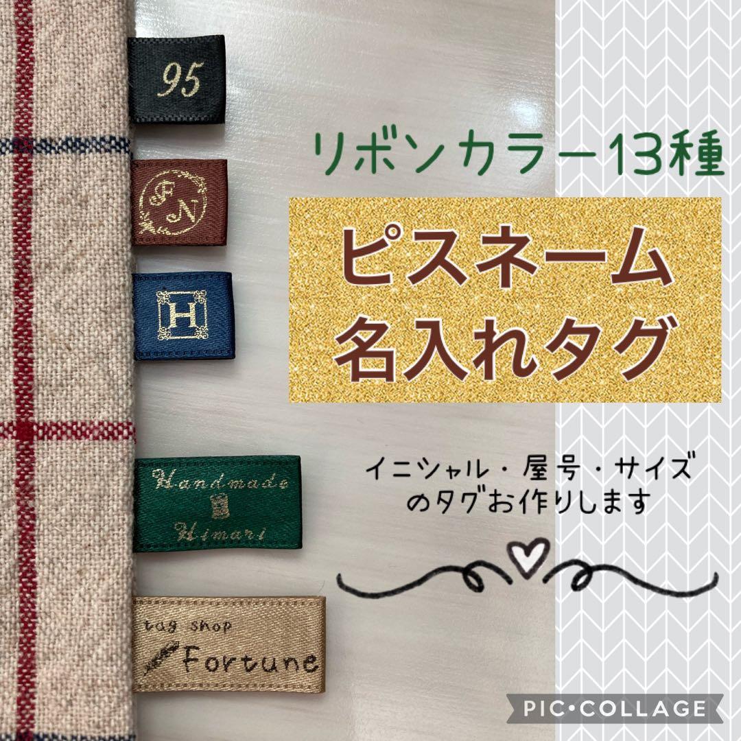 【オーダー受付ページ】スナップタグ・縫い付けリボン・ピスタグ・ネームシール等