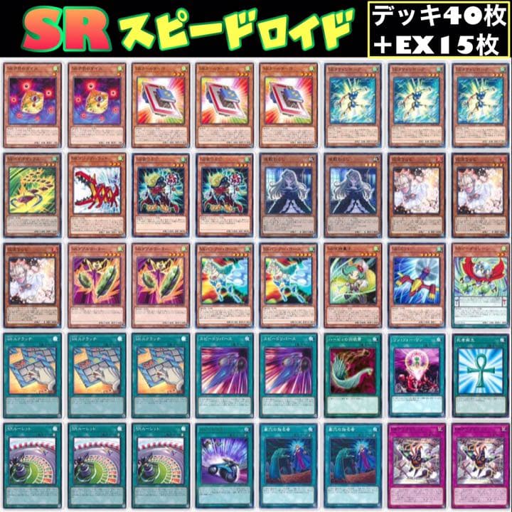 遊戯王 SR スピードロイド デッキ40枚+EX15枚 ガチ構築‼︎【No154