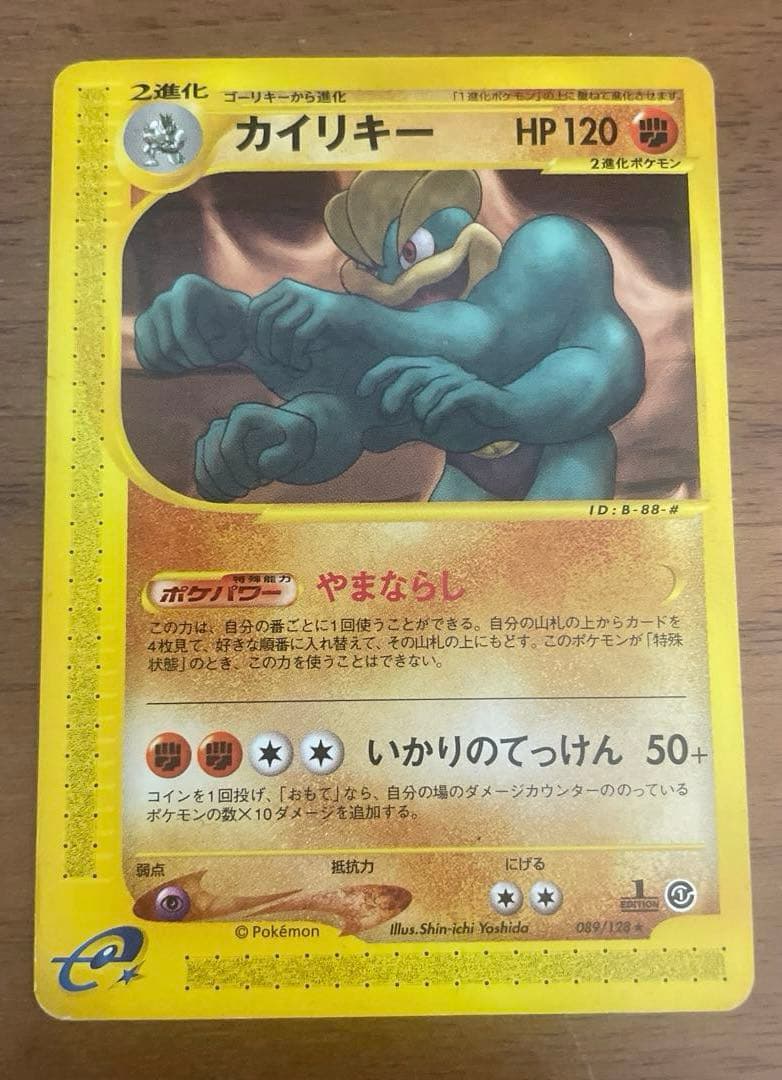 ポケモンカード eシリーズ ワンリキー ゴーリキー カイリキー - メルカリ