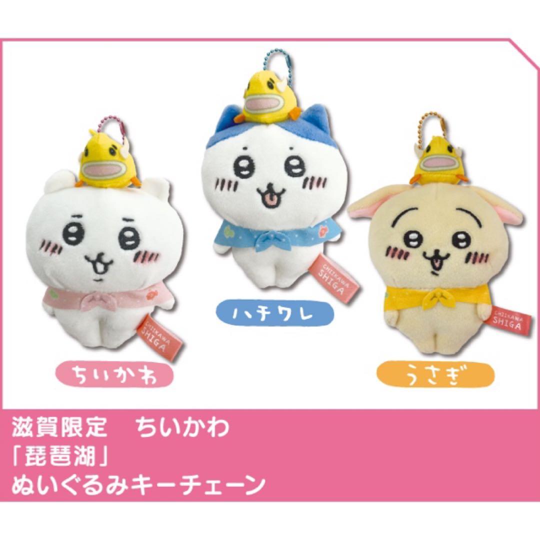 ちいかわ ぬいぐるみ キーチェーン ハチワレ 琵琶湖 滋賀 - メルカリ