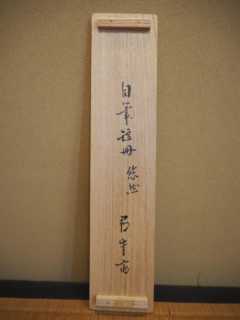 表千家久田家12代尋牛斎宗也自筆短冊『悠然見南山』掛軸（共箱