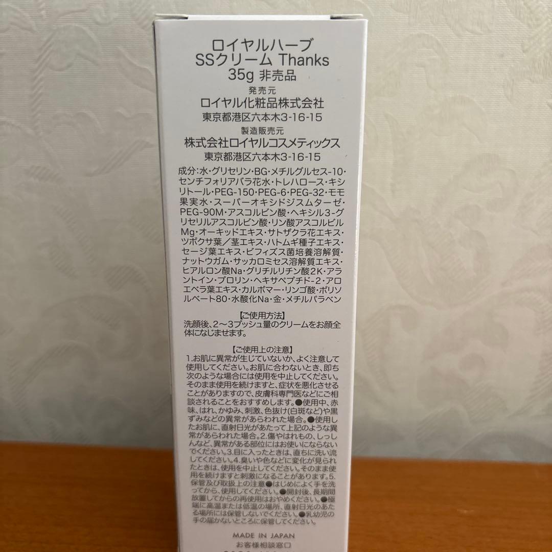 ロイヤル化粧品　ロイヤルハーブ　SSクリーム Thanks 35g 3個