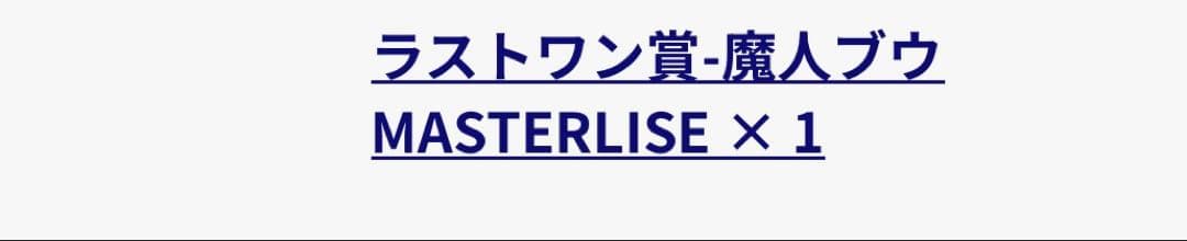一番くじ ドラゴンボール ラストワン賞 魔人ブウ MASTERLISEフィギュア
