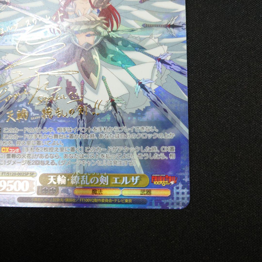 ヴァイス天輪 繚乱の剣 エルザ sp サイン フェアリーテイル 157