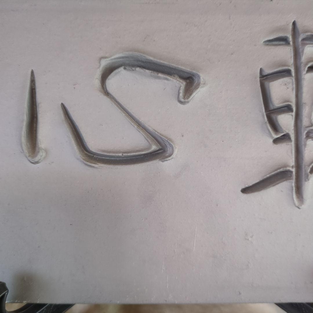 榊莫山 転心 一切は心より転ず 直筆 陶板 書瓦陶板 生駒瓦清製