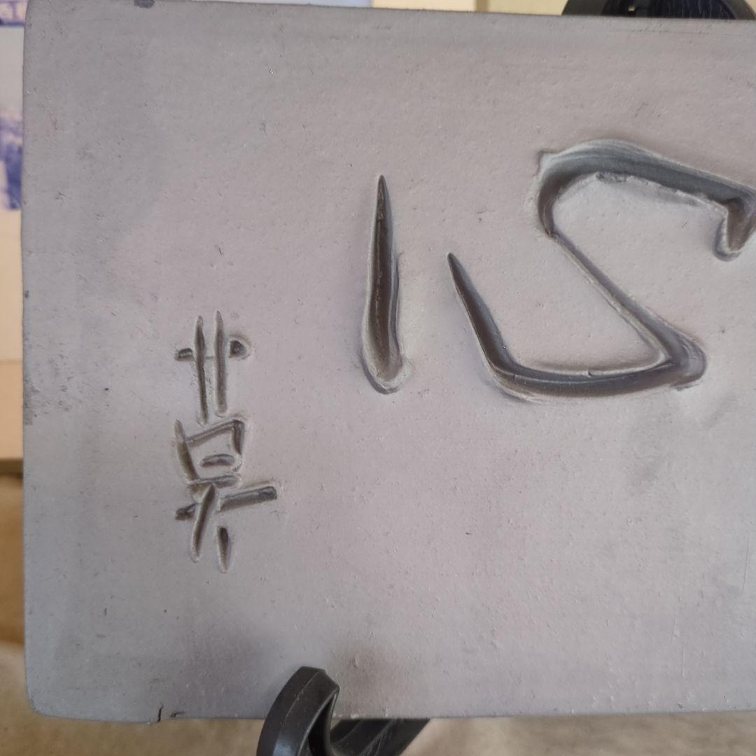 榊莫山 転心 一切は心より転ず 直筆 陶板 書瓦陶板 生駒瓦清製