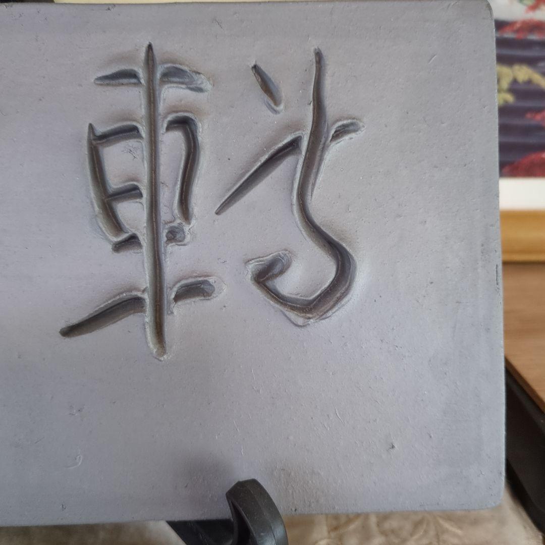 榊莫山 転心 一切は心より転ず 直筆 陶板 書瓦陶板 生駒瓦清製