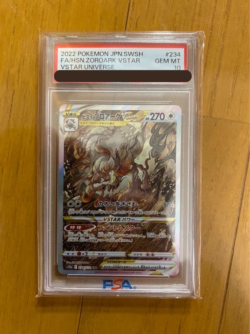 ヒスイゾロアークVSTAR SAR PSA10