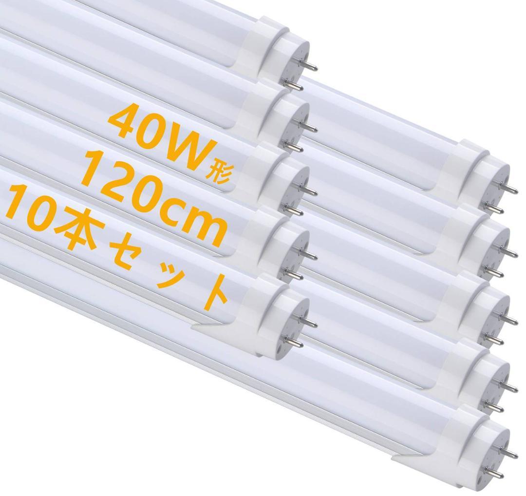 LED蛍光灯 40W形 直管 昼光色 120cm 2300LM