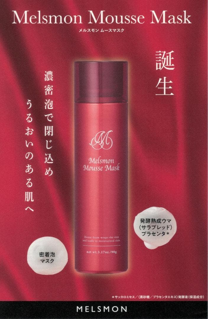 専用Finn様新品未開封メルスモン ムースマスク 2本