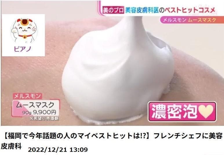 専用Finn様新品未開封メルスモン ムースマスク 2本