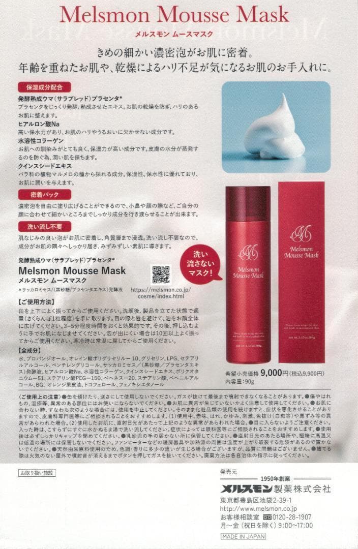 専用Finn様新品未開封メルスモン ムースマスク 2本