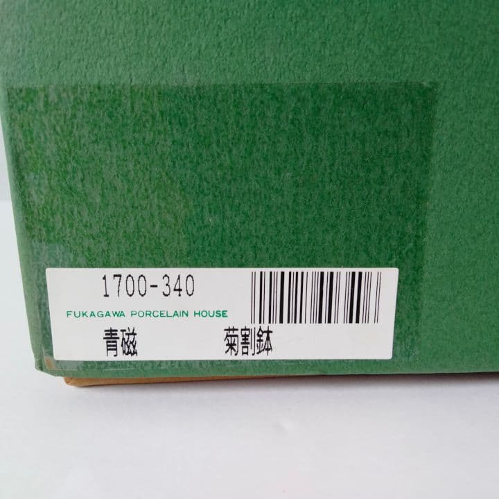 深川製磁 青磁 菊割鉢 20cm 未使用 - メルカリ