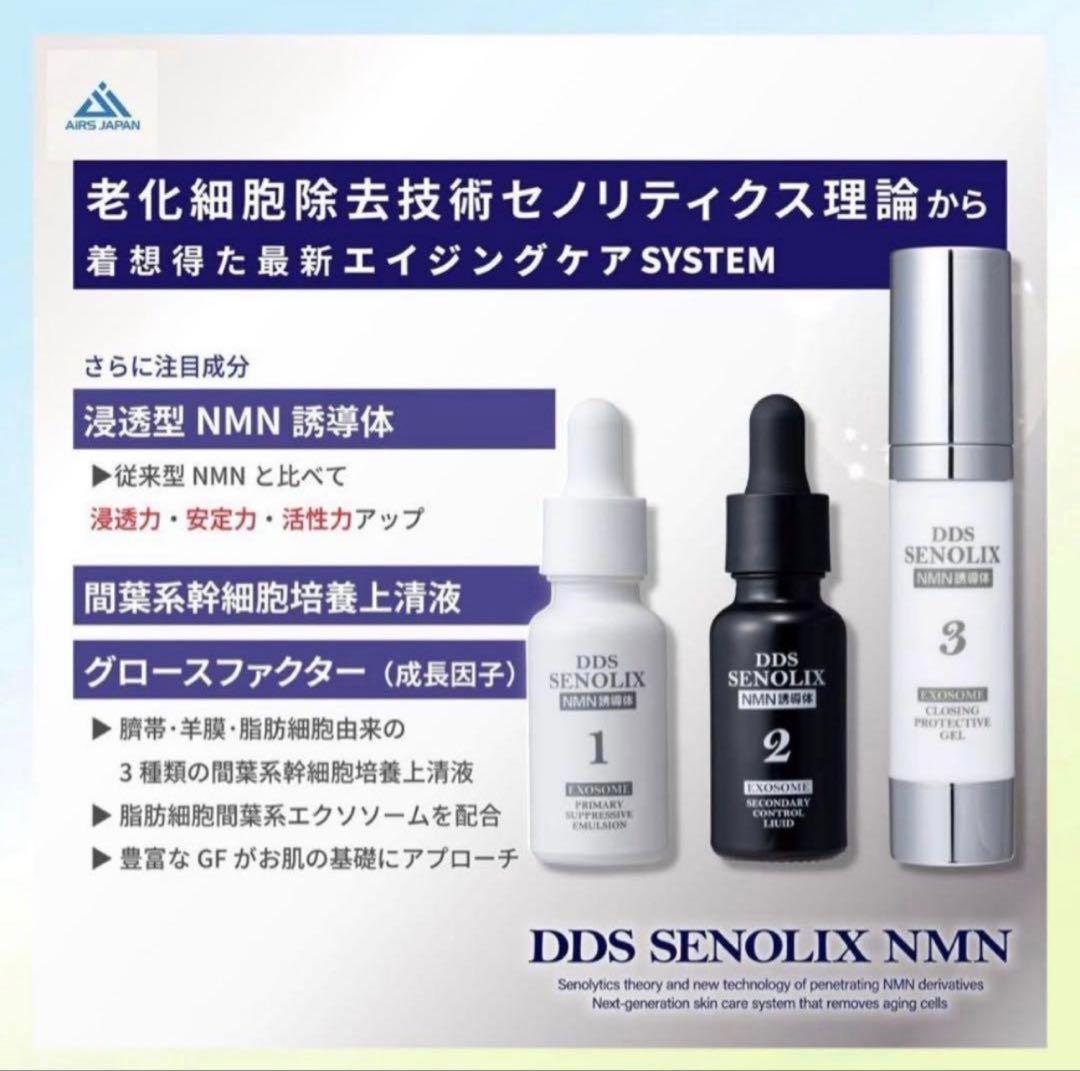 DDS SENOLIX NMN セノリックス　エヌエムエヌ　システム美容液　新品