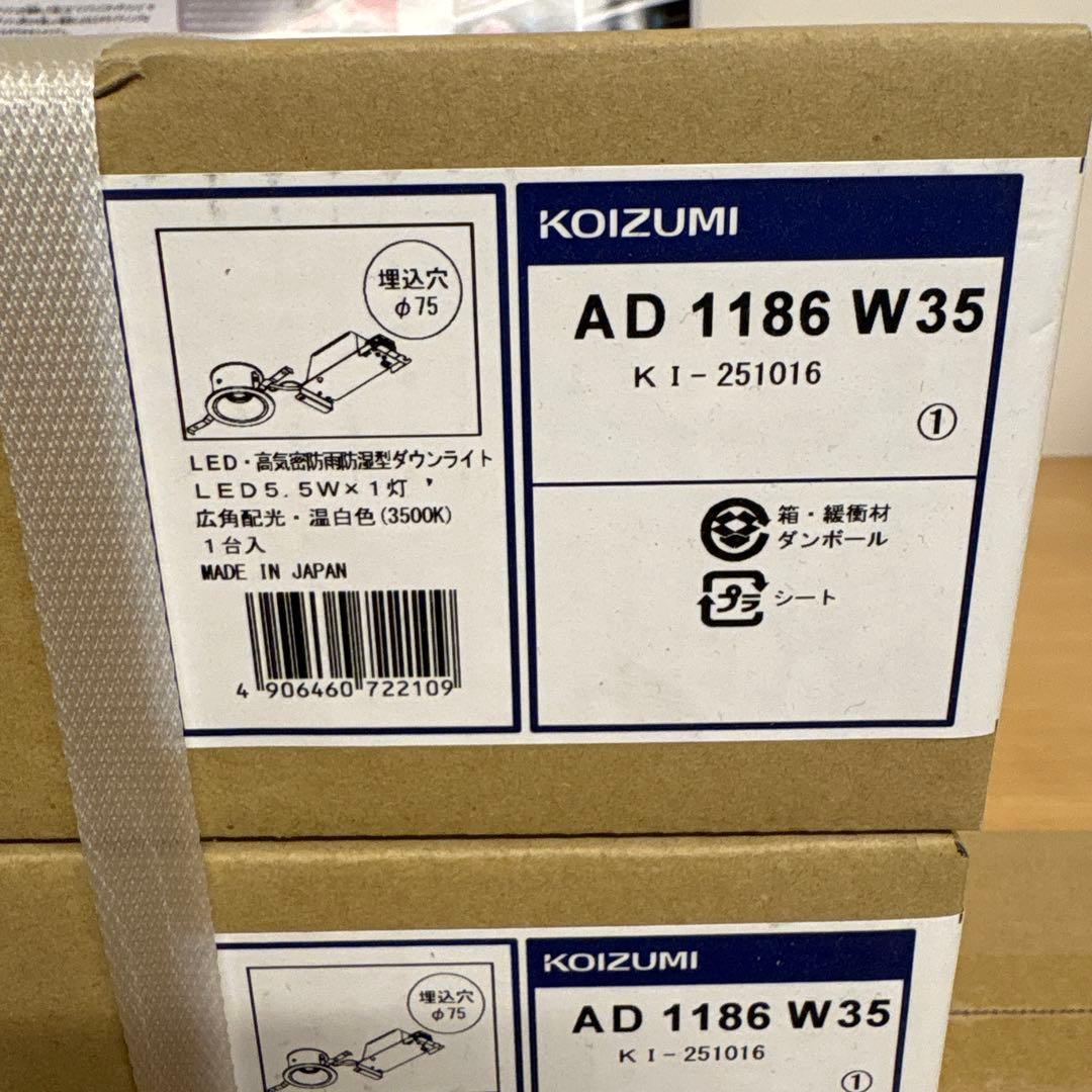 KOIZUMI AD1186W35 3個　AD1187W35 1個　ダウンライト