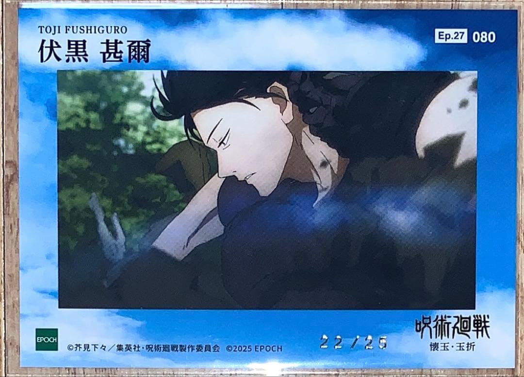 呪術廻戦 懐玉・玉折 トレーディングカードEPOCH シリアルナンバー