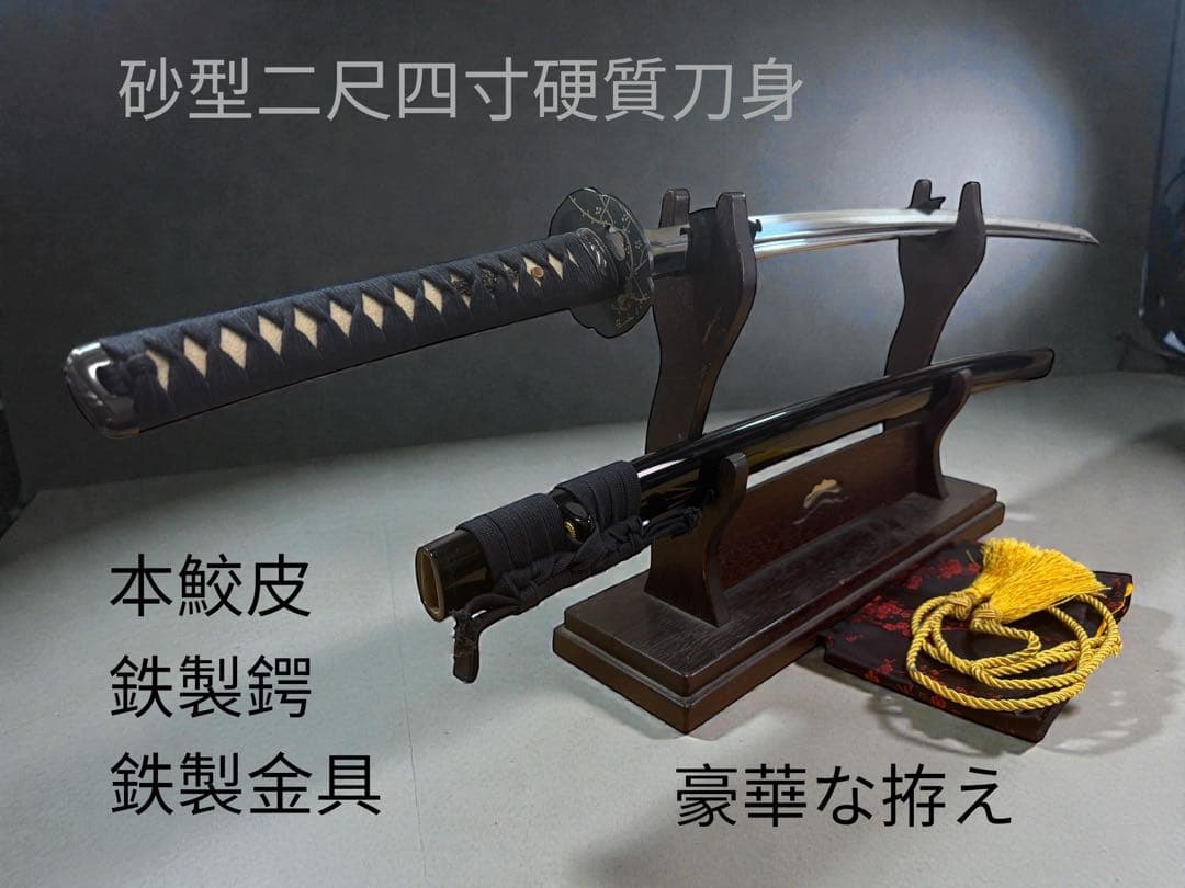 高級本格居合刀】居合用模擬刀 砂型二尺四寸硬質刀身 本鮫皮 鉄製鍔