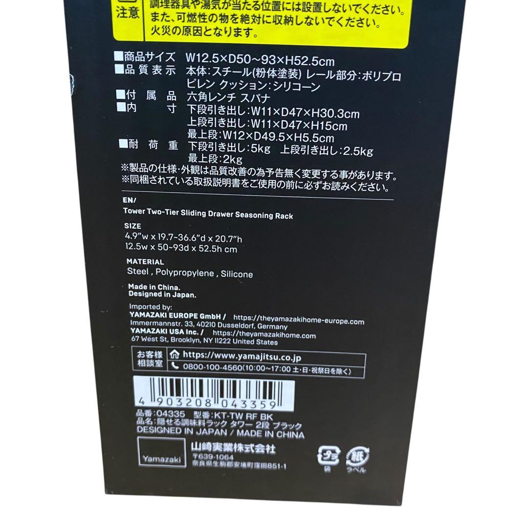 ≪未使用品≫山崎実業 隠せる 調味料ラック 2段 ブラック tower