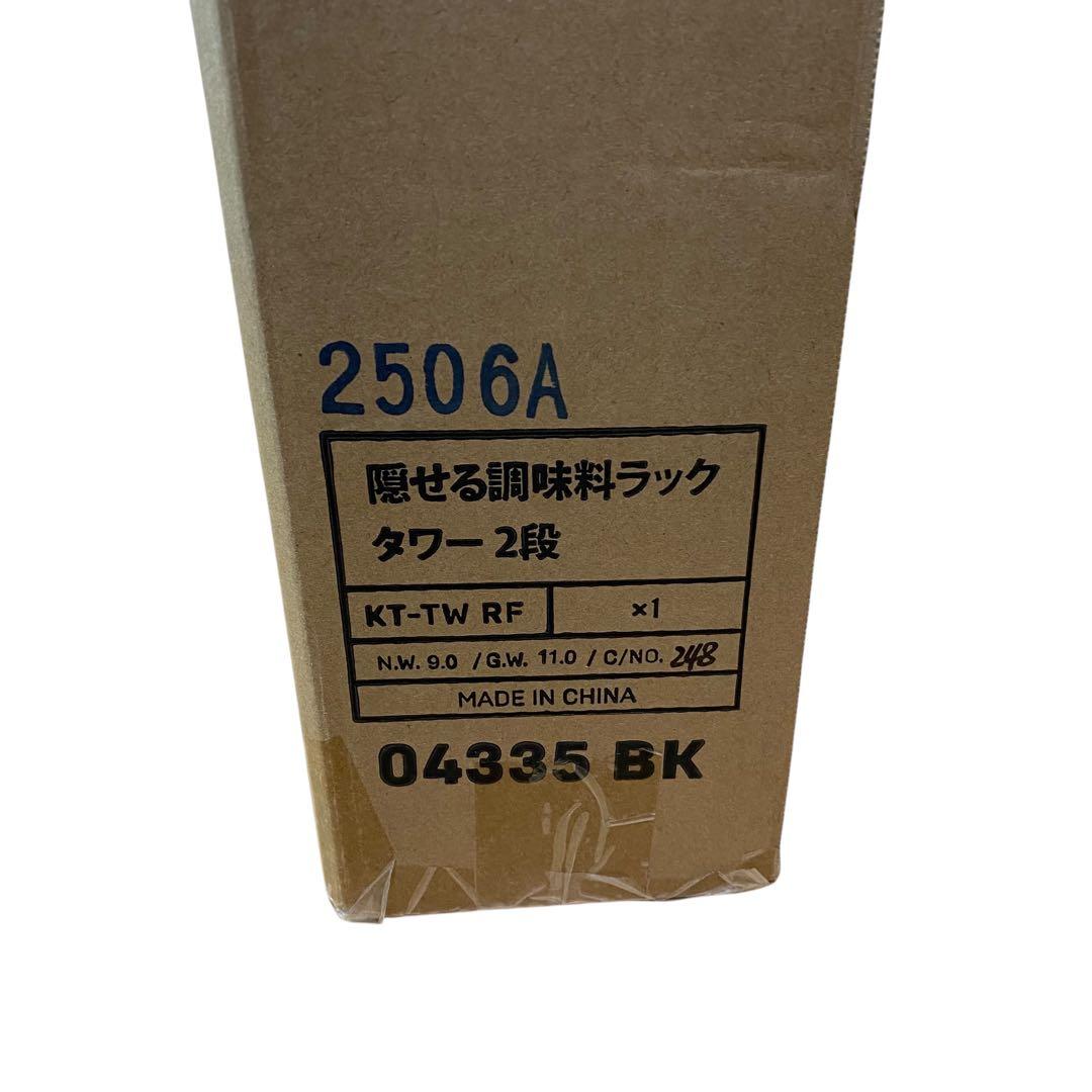 ≪未使用品≫山崎実業 隠せる 調味料ラック 2段 ブラック tower