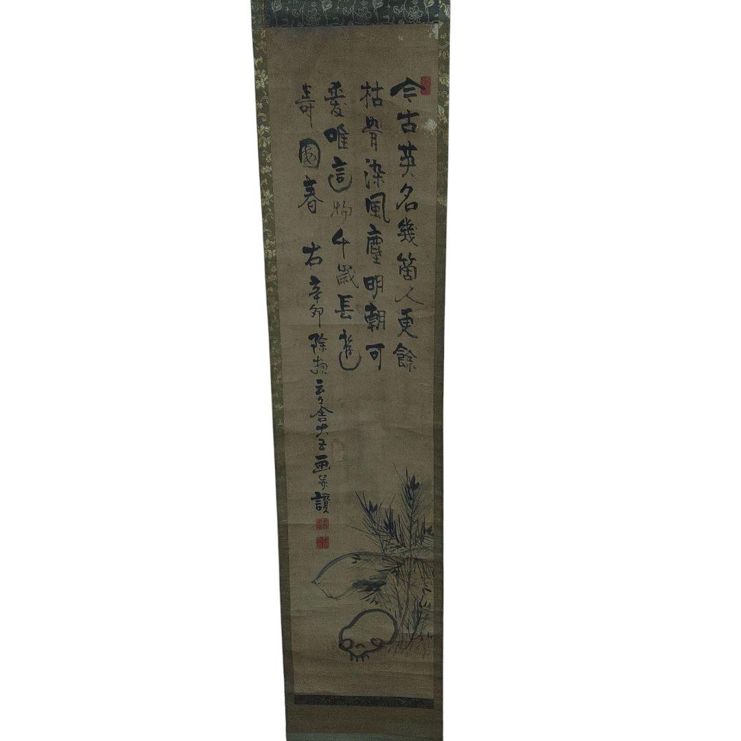 紙本 野ざらし 掛軸 縁起物