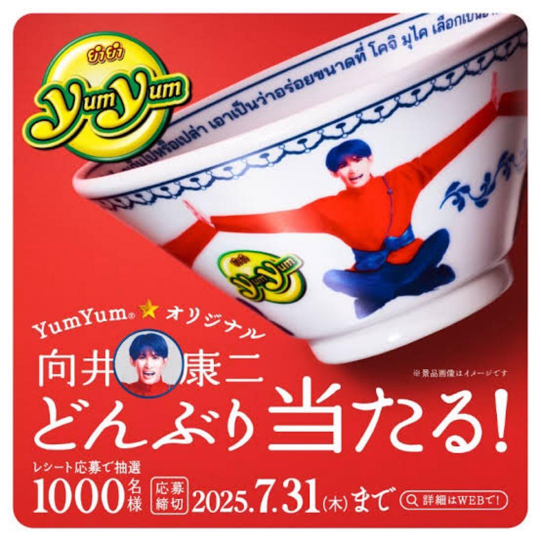 H*s様 Yum Yum 向井康二 どんぶり味の素オリジナルMan 未開