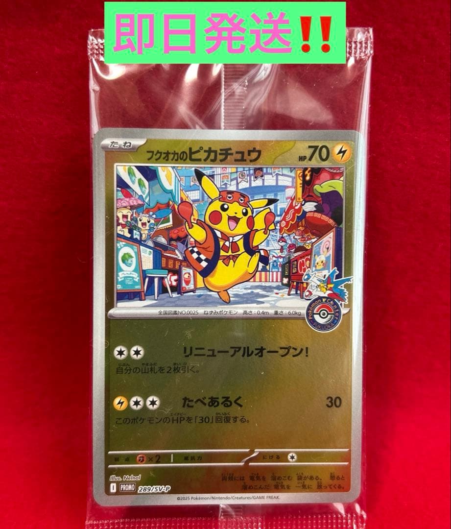 フクオカのピカチュウ ［未開封‼️］(オンライン当選品) - メルカリ