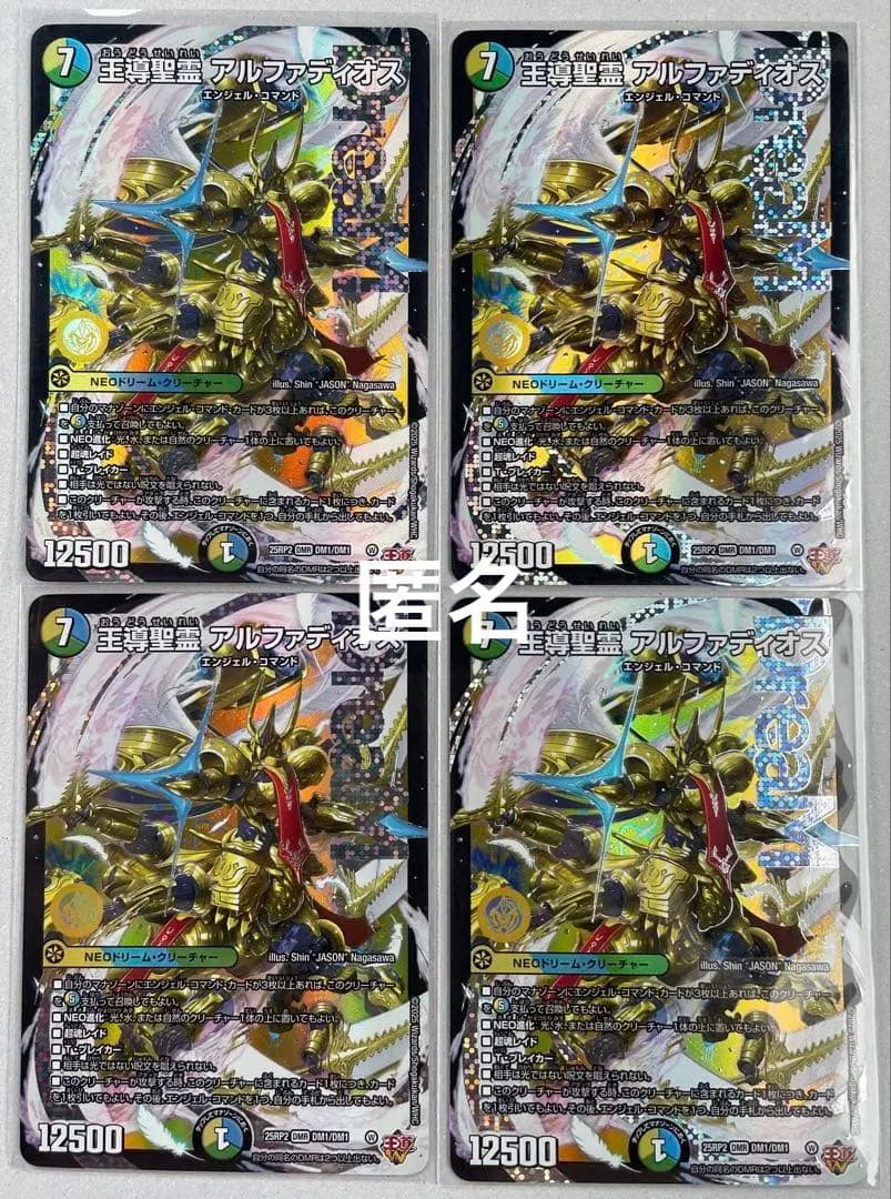 デュエマ　王導聖霊アルファディオス・その他　合計７枚 王導聖霊 アルファディオス [DM25RP2 DM1㊙/DM1] | トレカカク