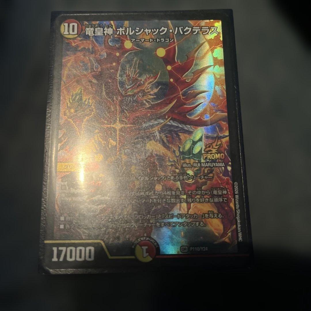 竜皇神 ボルシャック・バクテラス おみくじ プロモ - メルカリ