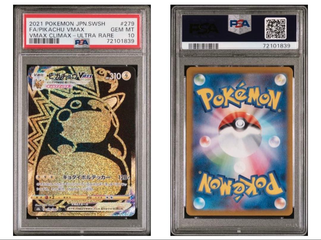 星*能様 【PSA10】ピカチュウVMAX UR S8b VMAXクライマックス