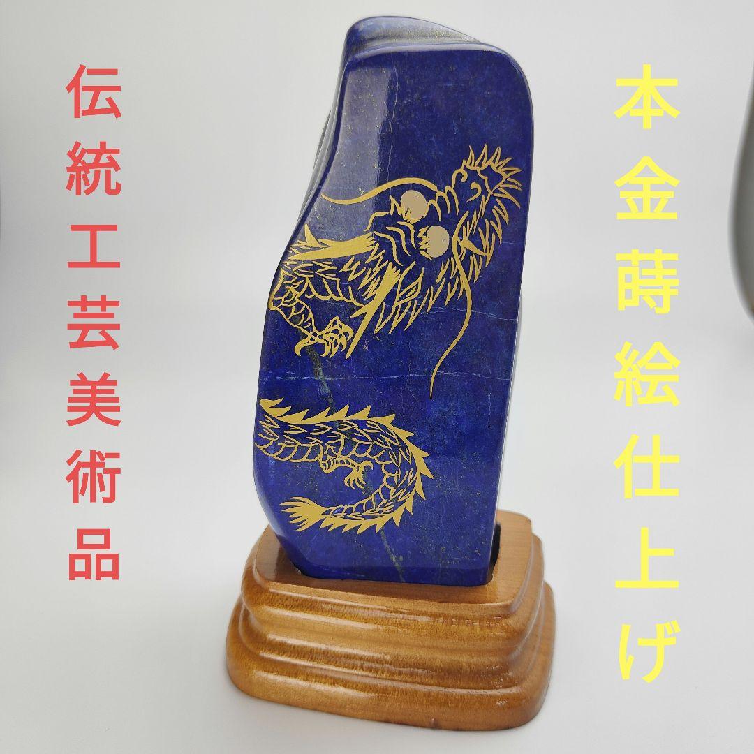 12.五爪の皇帝青金龍　風水開運画　伝統工芸　蒔絵　ラピスラズリ　原石　磨き石