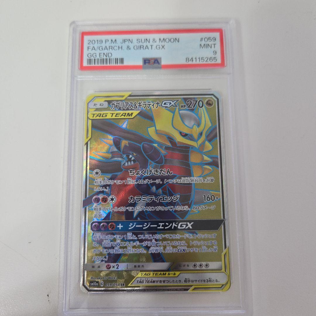 PSA 9 ガブリアス&ギラティナGX SR SM10a ジージーエンド - メルカリ