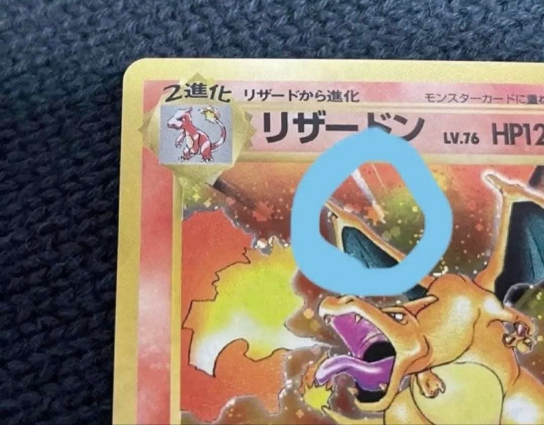 リザードン ★ 第1弾拡張パック　旧裏　かえんリザードン　美品　赤艶　星ホロ