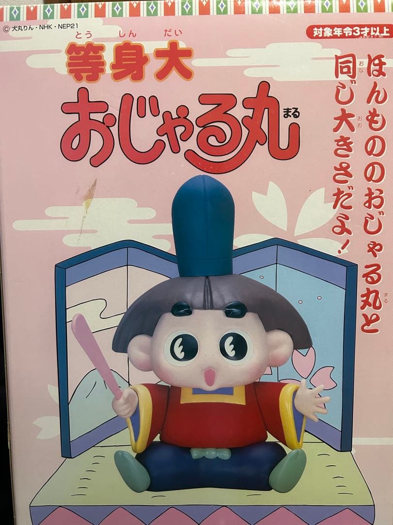 NHK レア】 等身大 おじゃる丸 ソフビ フィギュア 箱付き - メルカリ