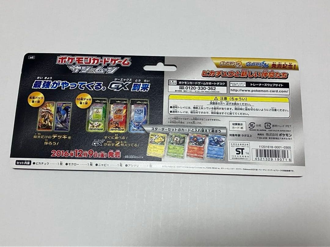 【未開封】ピカチュウと新しい仲間たち　セット