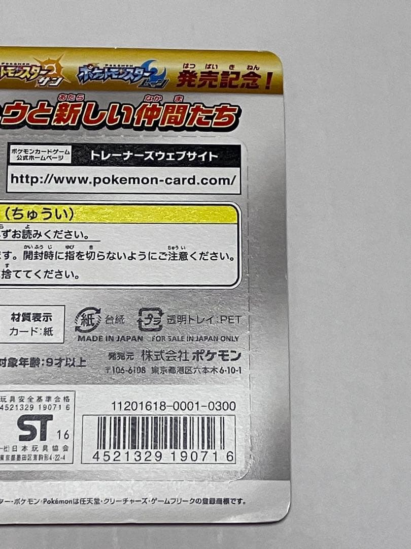 【未開封】ピカチュウと新しい仲間たち　セット
