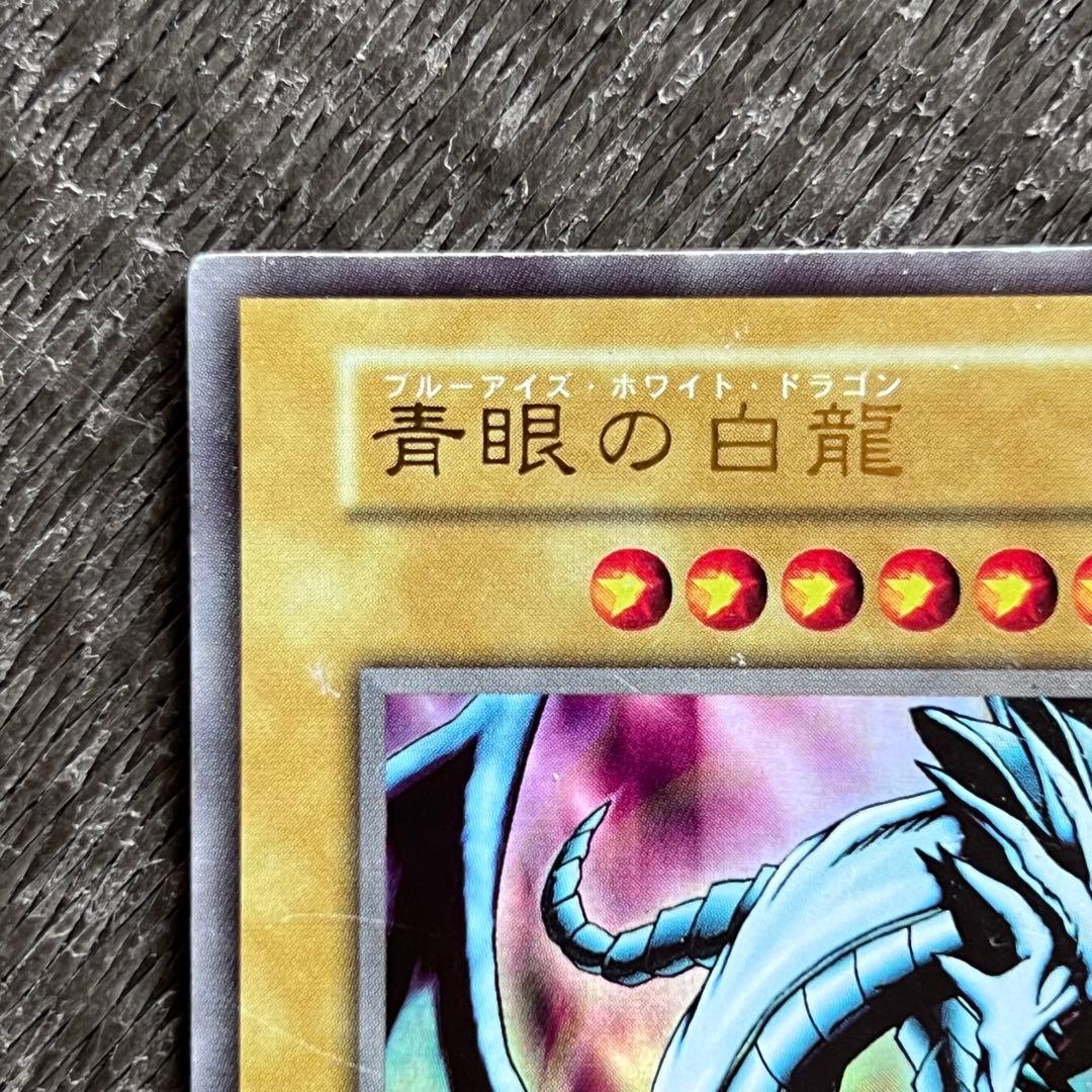 遊戯王 初期 ブルーアイズホワイトドラゴン ウルトラレア 型番無し
