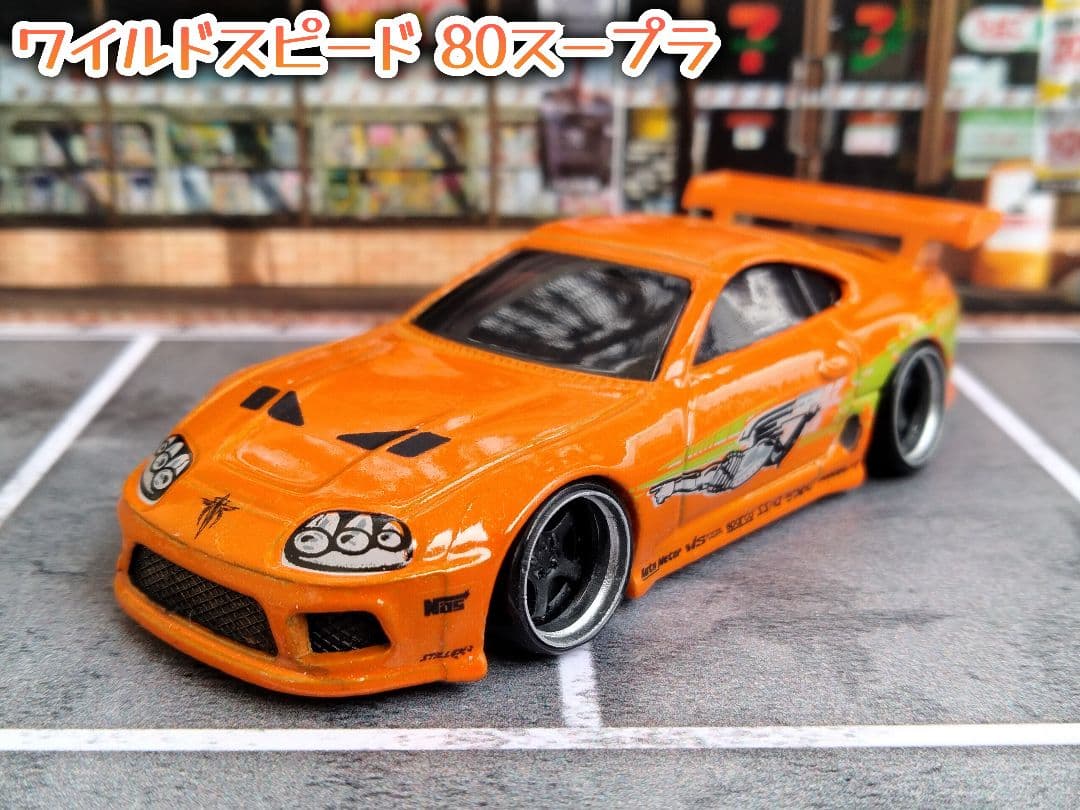 ホットウィールカスタム ワイスピ 80スープラメッキ アルミリム深