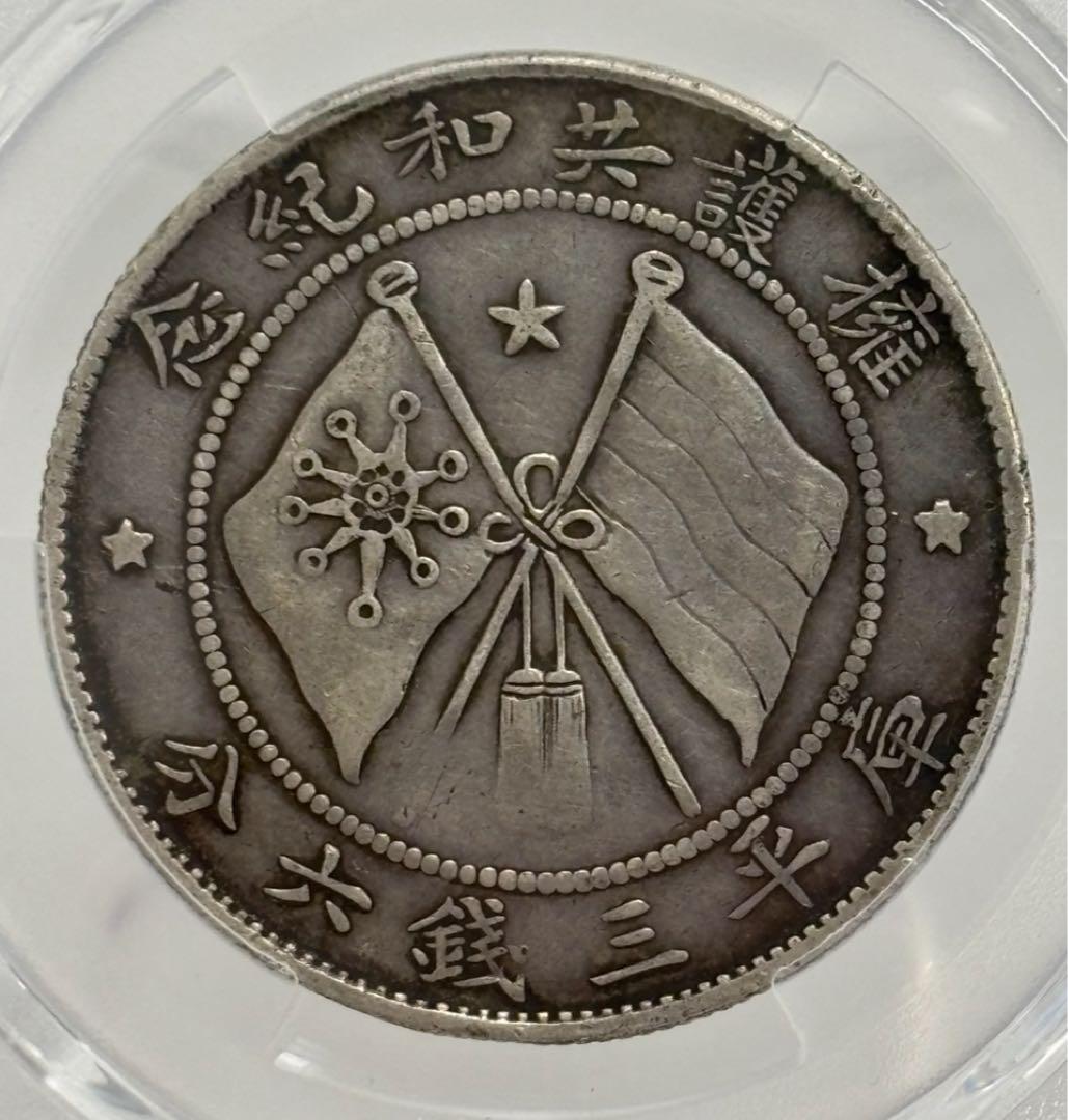 1917年中国 雲南省三銭六分銀幣50セント銀貨 軍務院撫