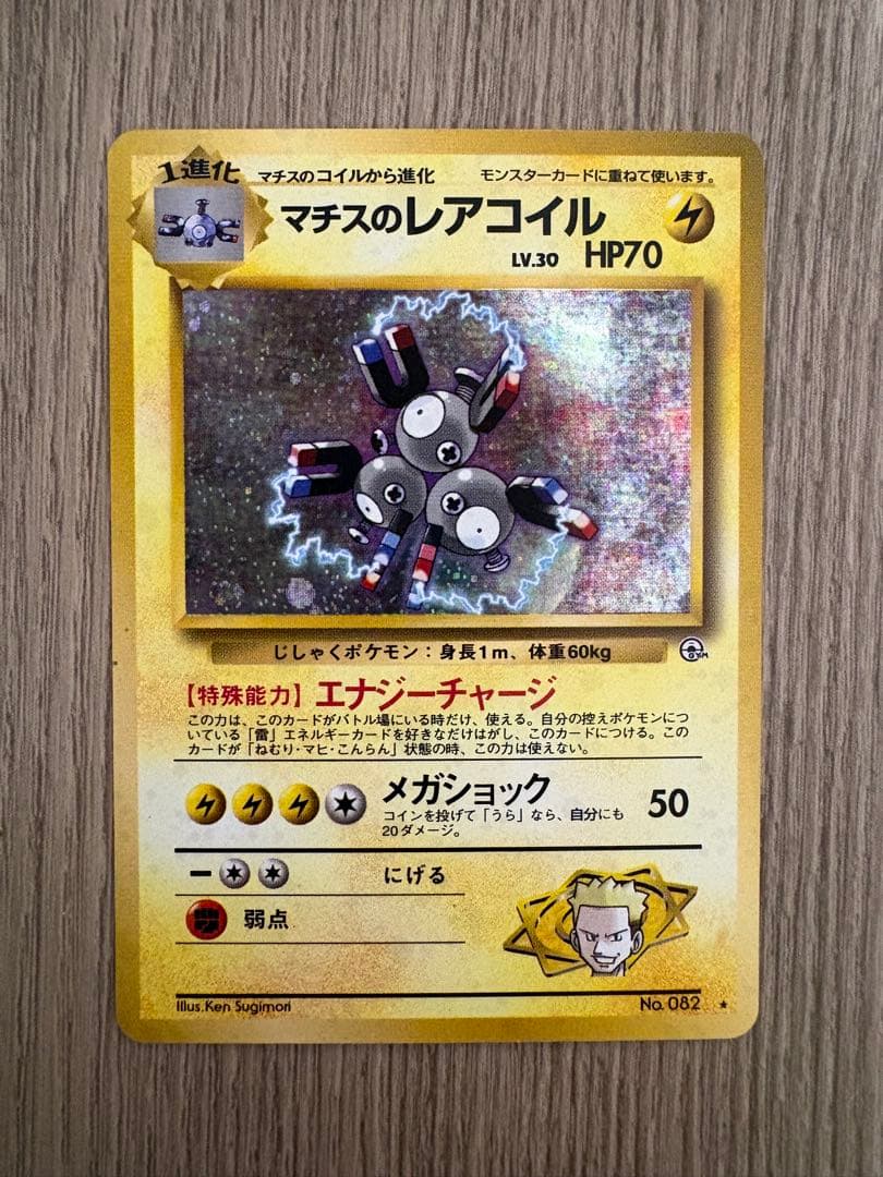 レアコイル 旧裏 セット わるいレアコイル マチスのレアコイル Lv.35