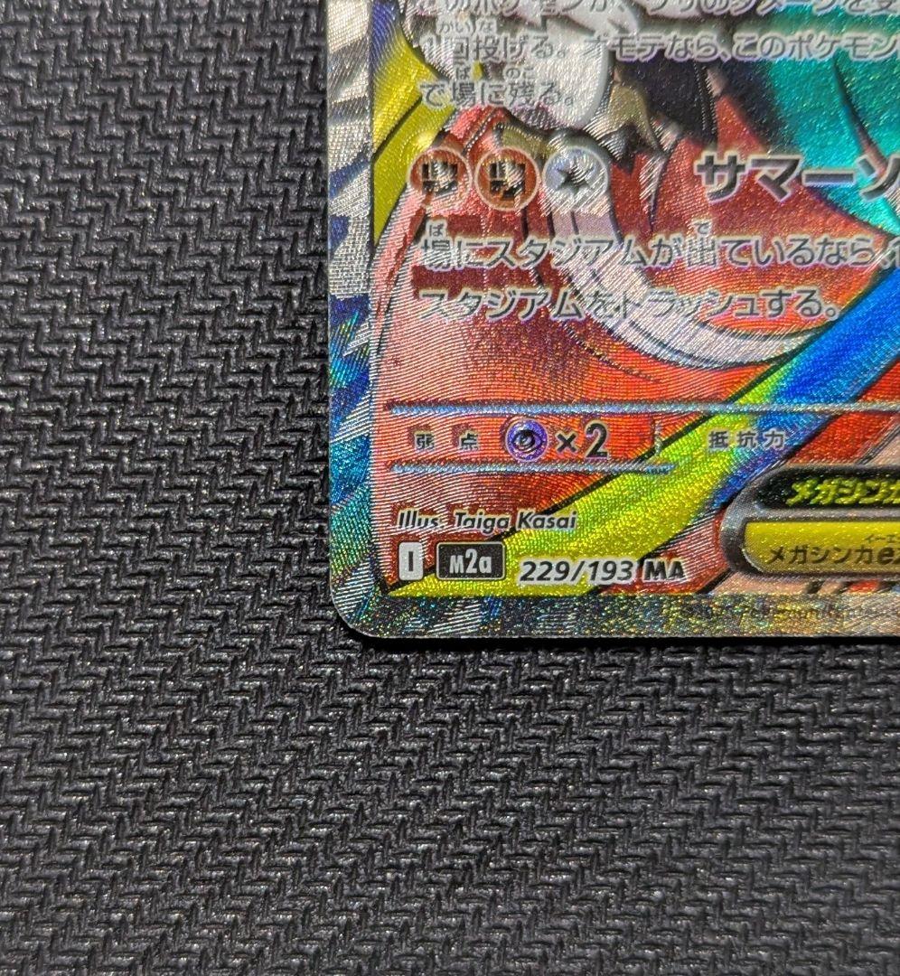 中国語箔押しエラーカード】メガルチャブルex MA M2a 229/193 - メルカリ