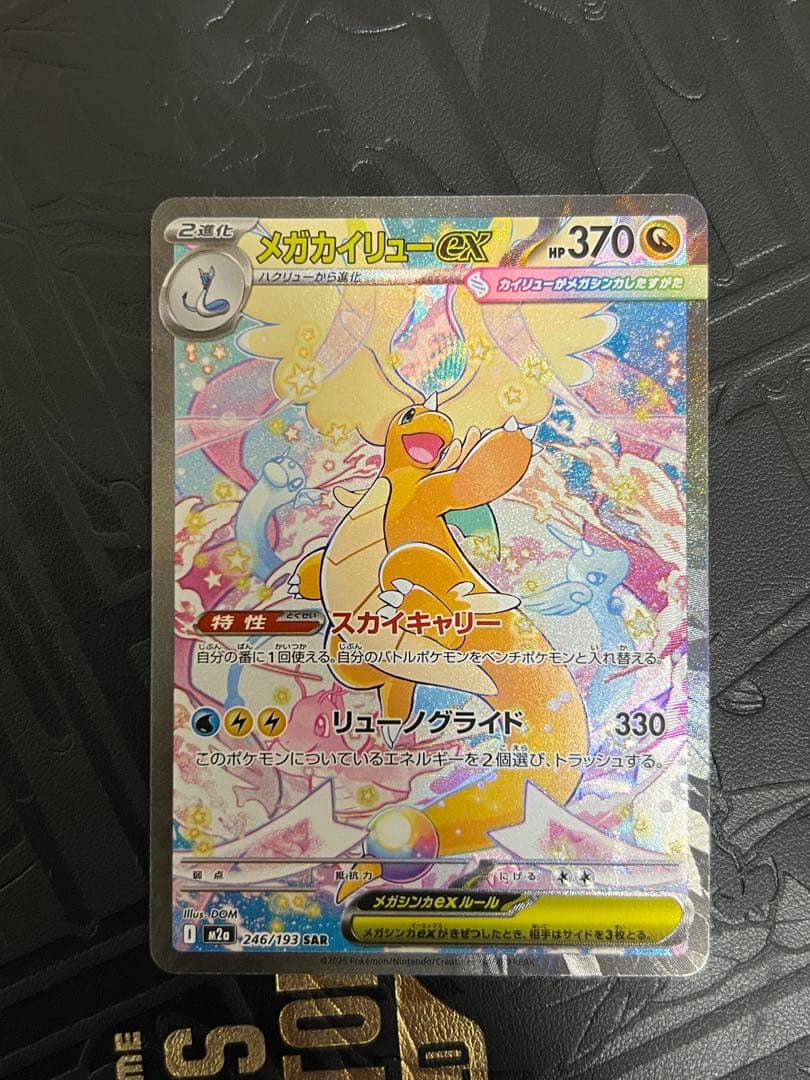 美品 メガカイリューex SAR [M2a 246/193] - メルカリ