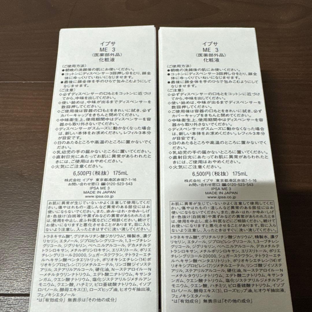 イプサ ME3 メタボライザー 2本