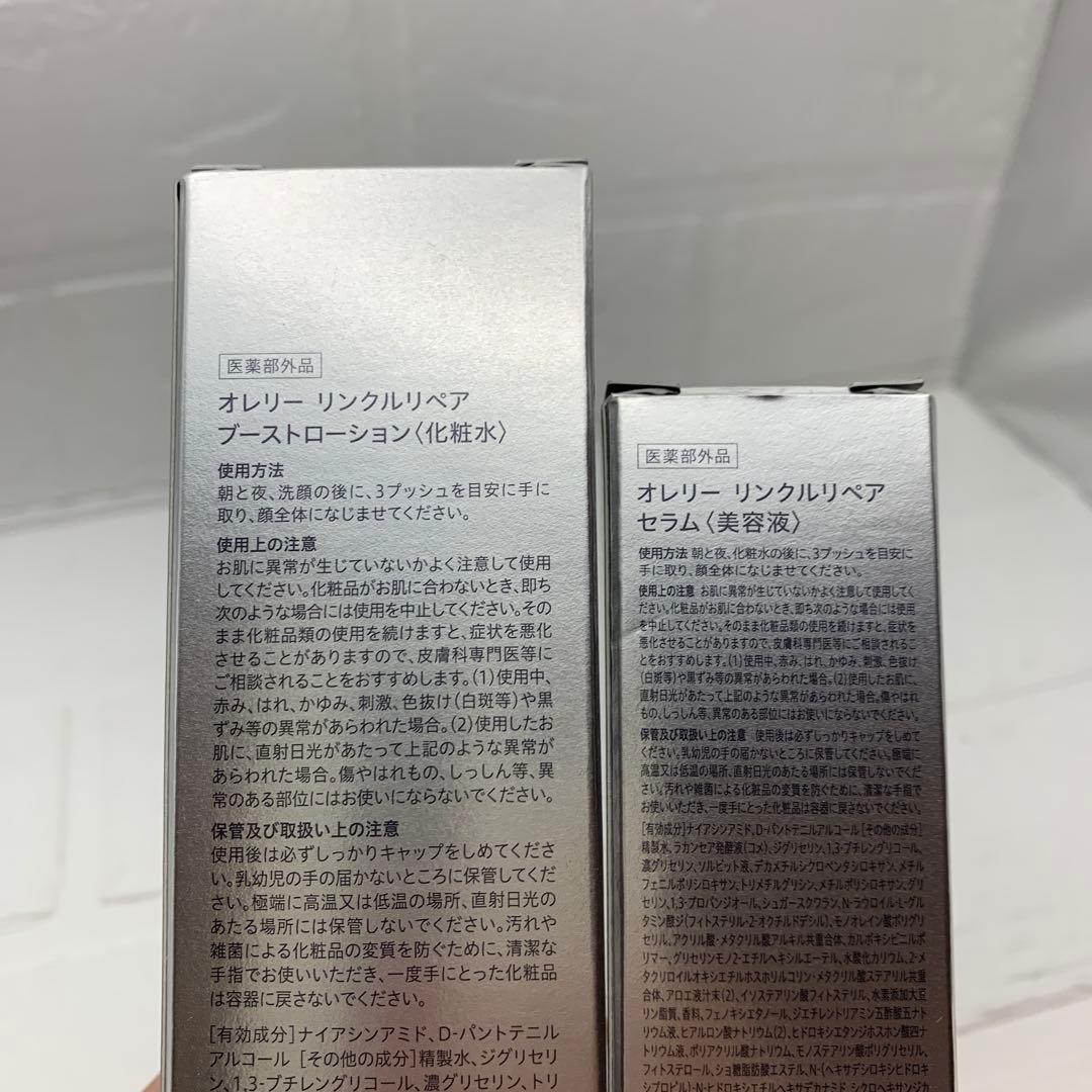 オレリーリンクルリペアブーストローション&リンクルリペアセラム