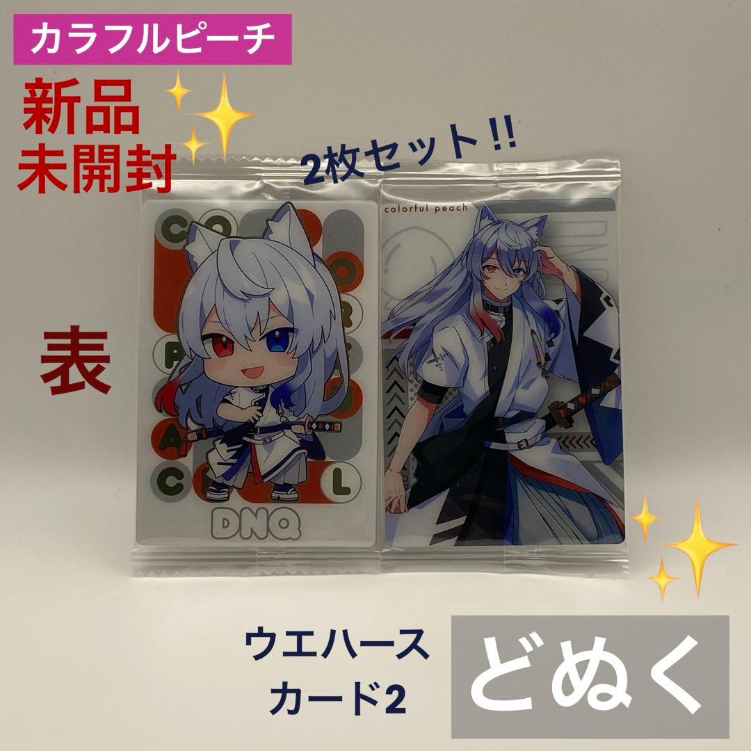 新品未開封】カラフルピーチ からぴち どぬく DNQ ウエハースカード2