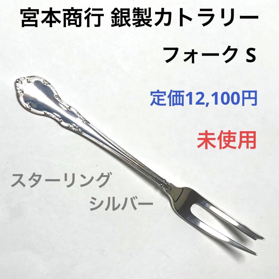 宮本商行 銀製カトラリー フォーク S スターリングシルバー 未使用 925