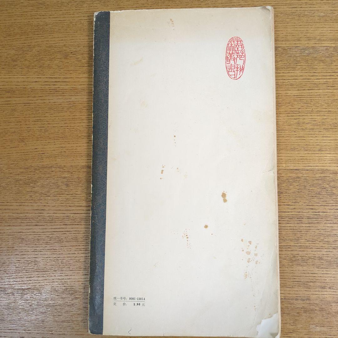 希少！ 「唐玄序集王羲之書金剛経」 「北宋拓聖教序」 - メルカリ