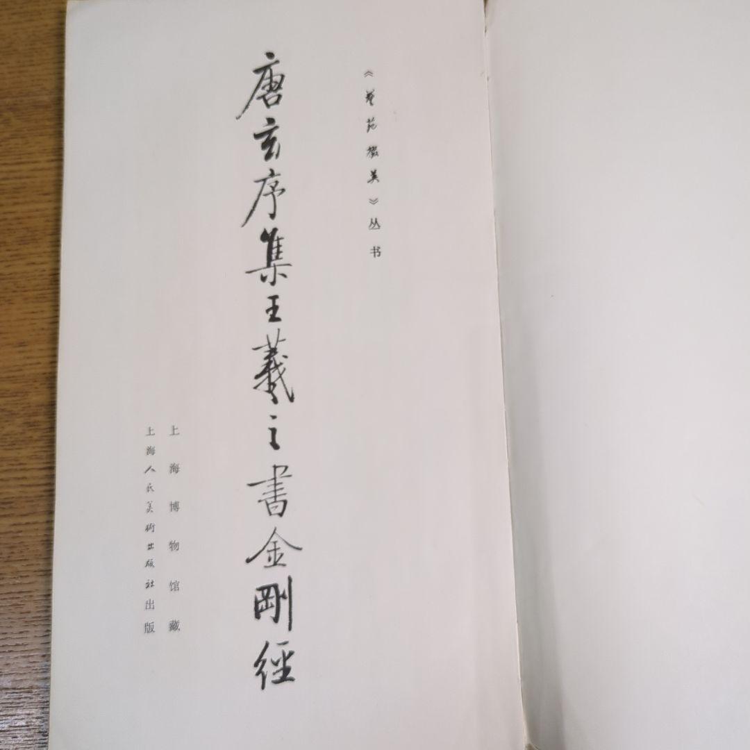 希少！ 「唐玄序集王羲之書金剛経」 「北宋拓聖教序」 - メルカリ