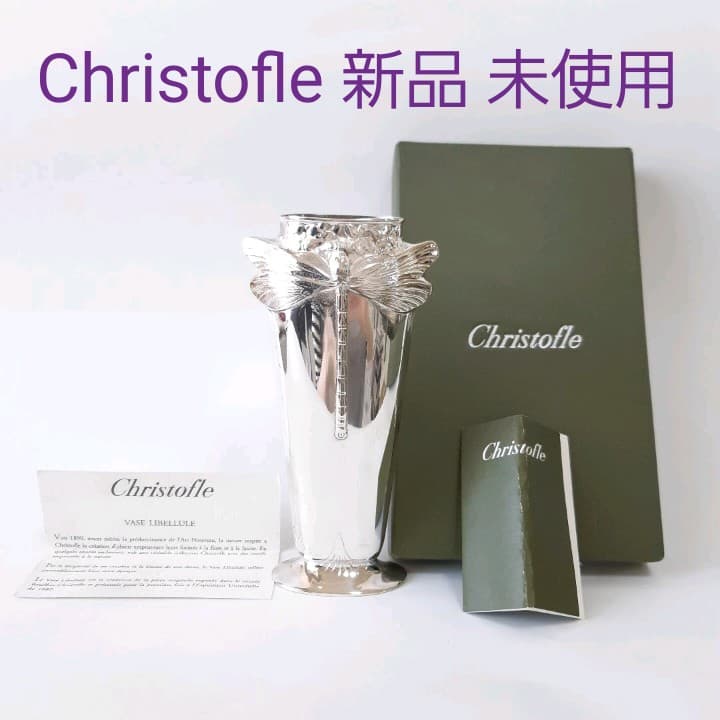 クリストフル Christofle 花瓶 トンボ シルバー - メルカリ